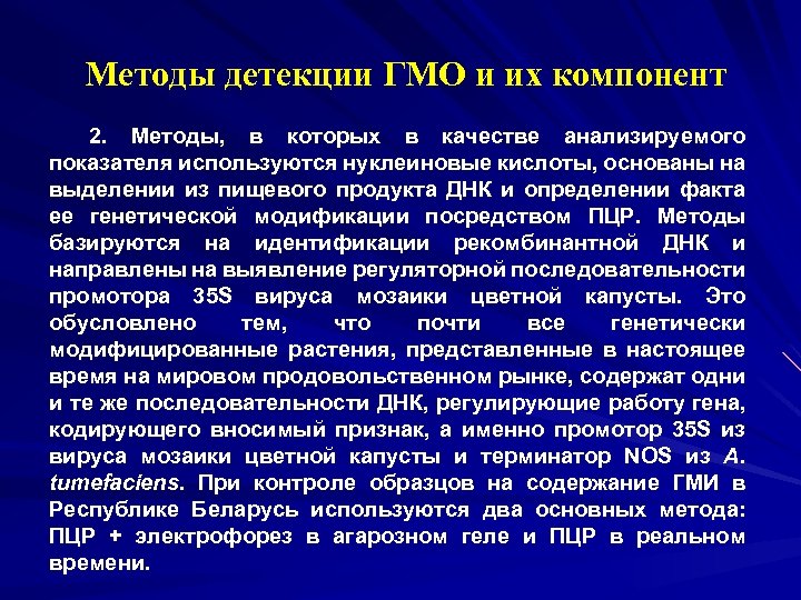 Методы детекции ГМО и их компонент 2. Методы, в которых в качестве анализируемого показателя