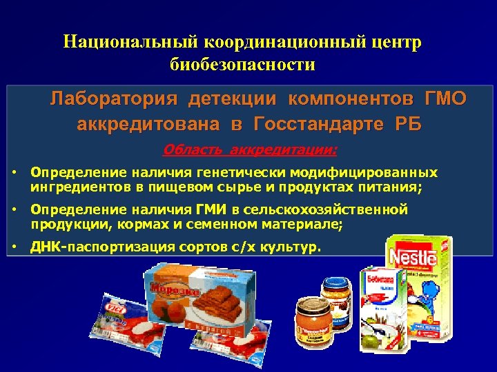 Национальный координационный центр биобезопасности Лаборатория детекции компонентов ГМО аккредитована в Госстандарте РБ Область аккредитации: