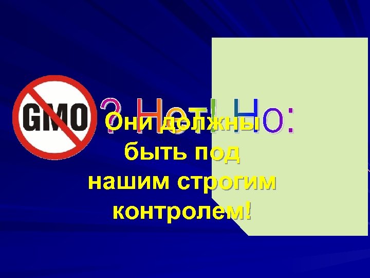 Они должны быть под нашим строгим контролем! 