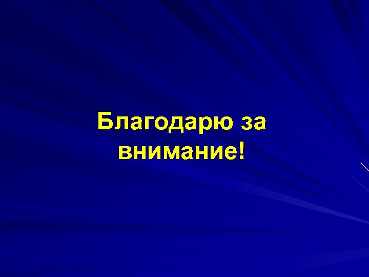 Благодарю за внимание! 