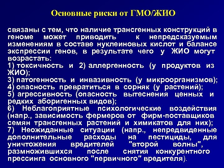Основные риски от ГМО/ЖИО связаны с тем, что наличие трансгенных конструкций в геноме может