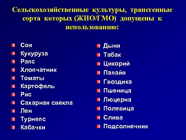Сельскохозяйственные культуры, трансгенные сорта которых (ЖИО/ГМО) допущены к использованию: Соя Кукуруза Рапс Хлопчатник Томаты