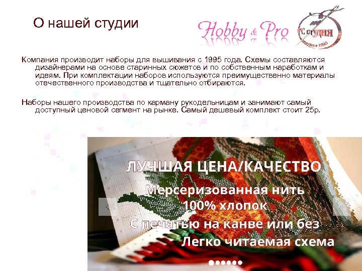 О нашей студии Компания производит наборы для вышивания с 1995 года. Схемы составляются дизайнерами
