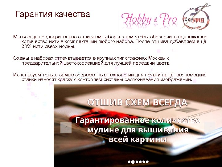 Гарантия качества Мы всегда предварительно отшиваем наборы с тем чтобы обеспечить надлежащее количество нити