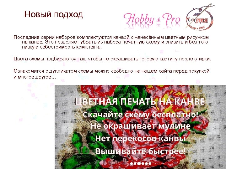 Новый подход Последние серии наборов комплектуются канвой с нанесённым цветным рисунком на канве. Это