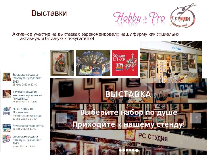 Выставки Активное участие на выставках зарекомендовало нашу фирму как социально активную и близкую к