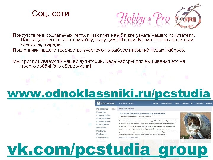 Соц. сети Присутствие в социальных сетях позволяет нам ближе узнать нашего покупателя. Нам задают