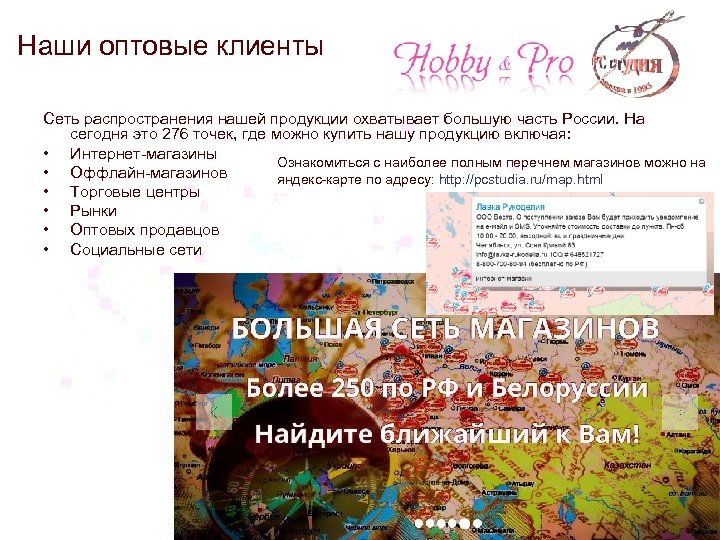 Наши оптовые клиенты Сеть распространения нашей продукции охватывает большую часть России. На сегодня это