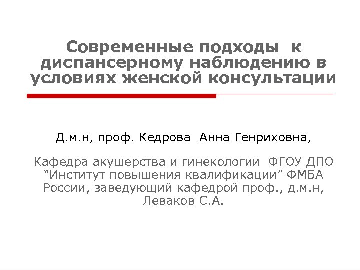 Современные подходы к диспансерному наблюдению в условиях женской консультации Д. м. н, проф. Кедрова