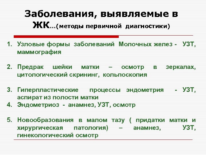 Заболевания, выявляемые в ЖК…(методы первичной диагностики) 1. Узловые формы заболеваний Молочных желез - УЗТ,