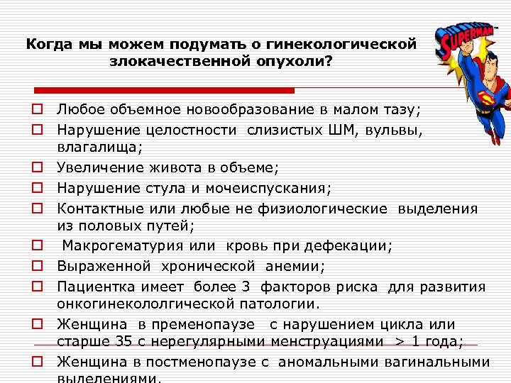 Когда мы можем подумать о гинекологической злокачественной опухоли? o Любое объемное новообразование в малом