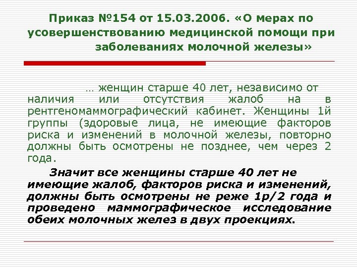 Приказ № 154 от 15. 03. 2006. «О мерах по усовершенствованию медицинской помощи при