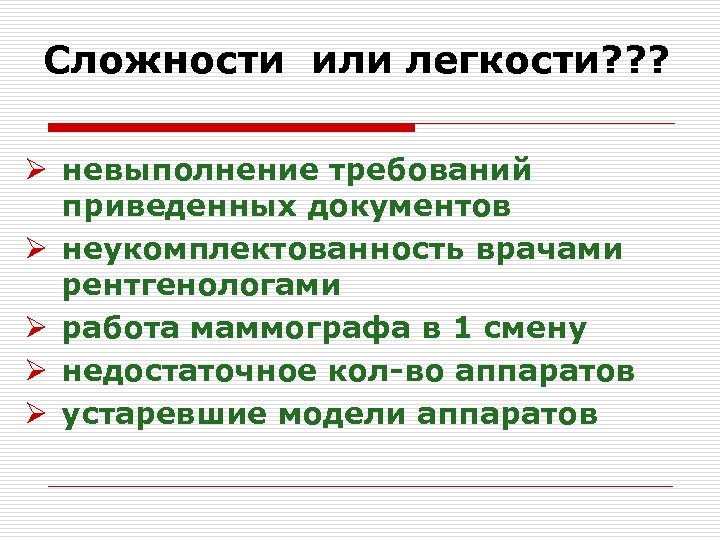 Сложности или легкости? ? ? Ø невыполнение требований приведенных документов Ø неукомплектованность врачами рентгенологами