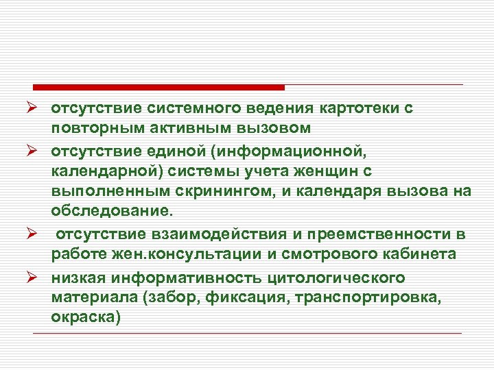 Ø отсутствие системного ведения картотеки с повторным активным вызовом Ø отсутствие единой (информационной, календарной)