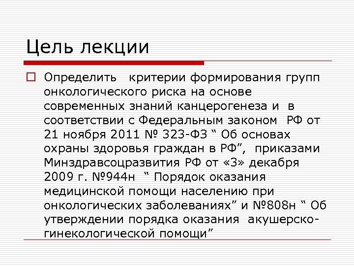 Цель лекции o Определить критерии формирования групп онкологического риска на основе современных знаний канцерогенеза