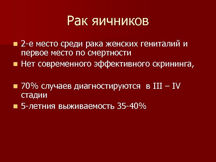 Рак яичников 2 -е место среди рака женских гениталий и первое место по смертности