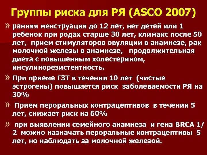 Группы риска для РЯ (ASCO 2007) » ранняя менструация до 12 лет, нет детей