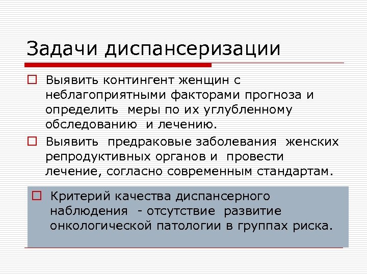 Задачи диспансеризации o Выявить контингент женщин с неблагоприятными факторами прогноза и определить меры по