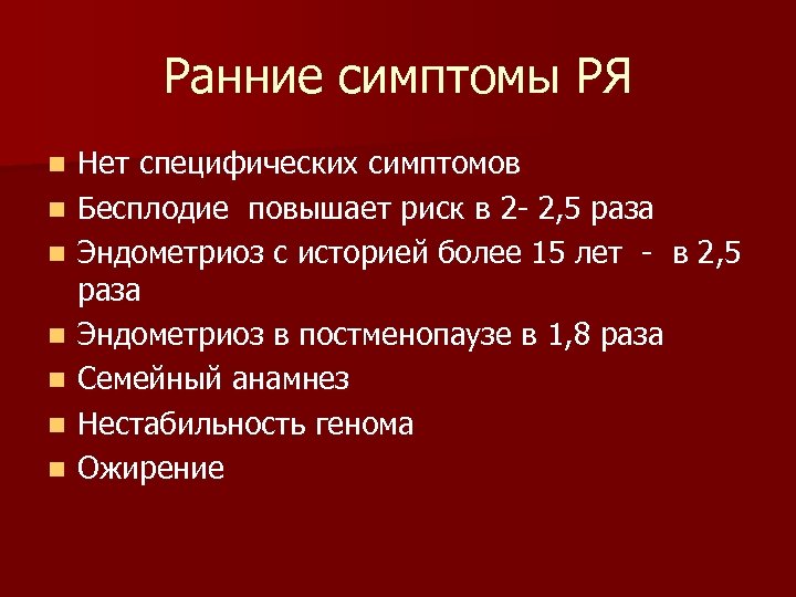 Ранние симптомы РЯ n n n n Нет специфических симптомов Бесплодие повышает риск в