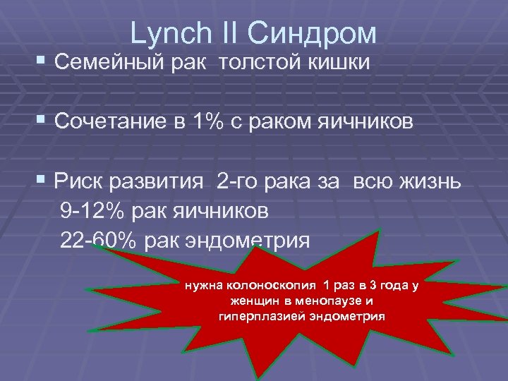 Lynch II Синдром § Семейный рак толстой кишки § Сочетание в 1% с раком