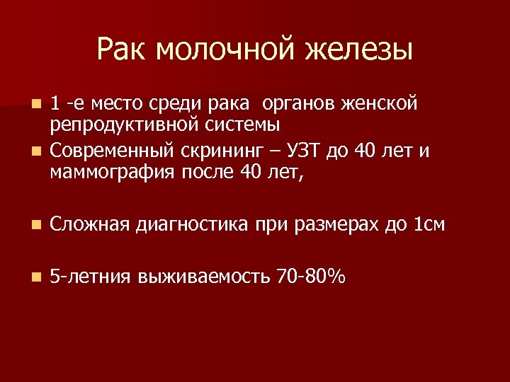 Рак молочной железы 1 -е место среди рака органов женской репродуктивной системы n Современный