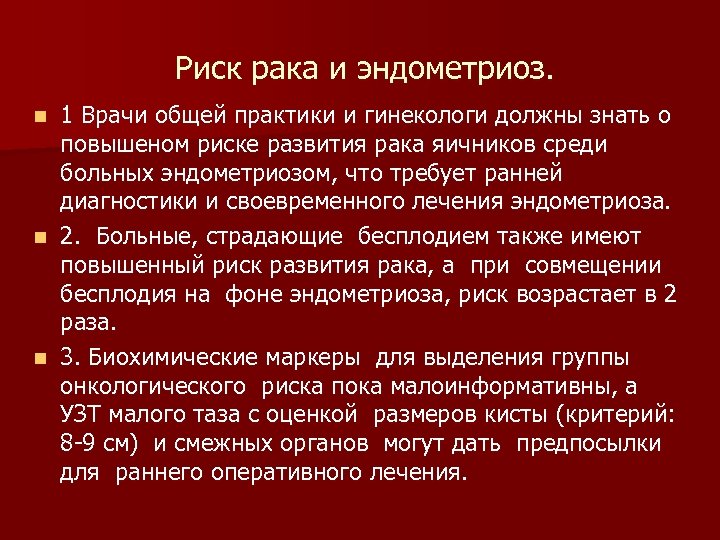 Риск рака и эндометриоз. 1 Врачи общей практики и гинекологи должны знать о повышеном