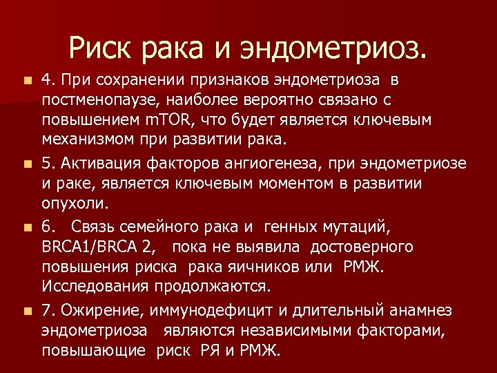 Риск рака и эндометриоз. n n 4. При сохранении признаков эндометриоза в постменопаузе, наиболее