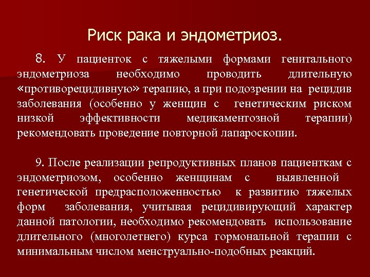 Риск рака и эндометриоз. 8. У пациенток с тяжелыми формами генитального эндометриоза необходимо проводить