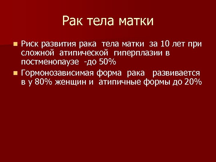 Рак тела матки Риск развития рака тела матки за 10 лет при сложной атипической