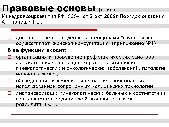 Правовые основы [приказ Минздравсоцразвития РФ 808 н от 2 окт 2009 г Порядок оказания