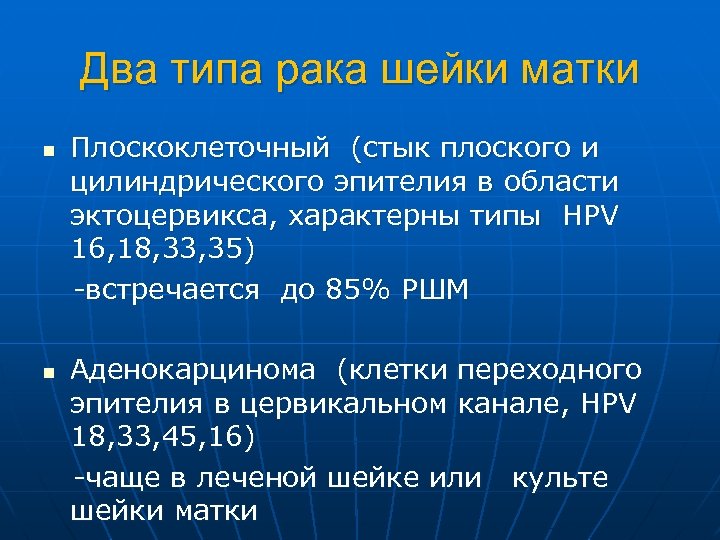 Два типа рака шейки матки Плоскоклеточный (стык плоского и цилиндрического эпителия в области эктоцервикса,