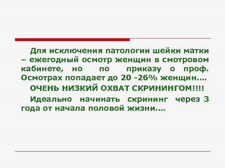 Для исключения патологии шейки матки – ежегодный осмотр женщин в смотровом кабинете, но приказу