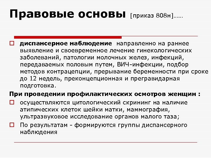 Правовые основы [приказ 808 н]…… o диспансерное наблюдение направленно на раннее выявление и своевременное