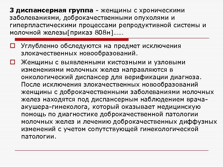 3 диспансерная группа - женщины с хроническими заболеваниями, доброкачественными опухолями и гиперпластическими процессами репродуктивной