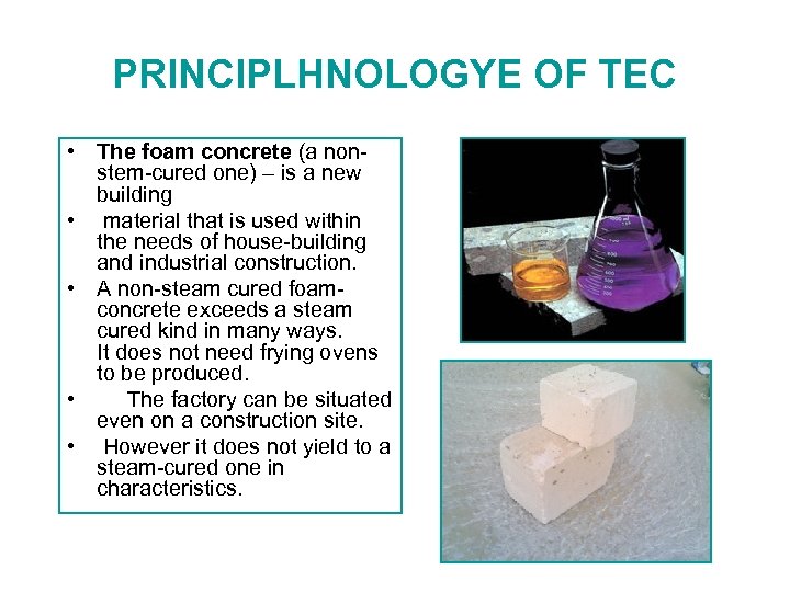 PRINCIPLHNOLOGYE OF TEC • The foam concrete (a nonstem-cured one) – is a new