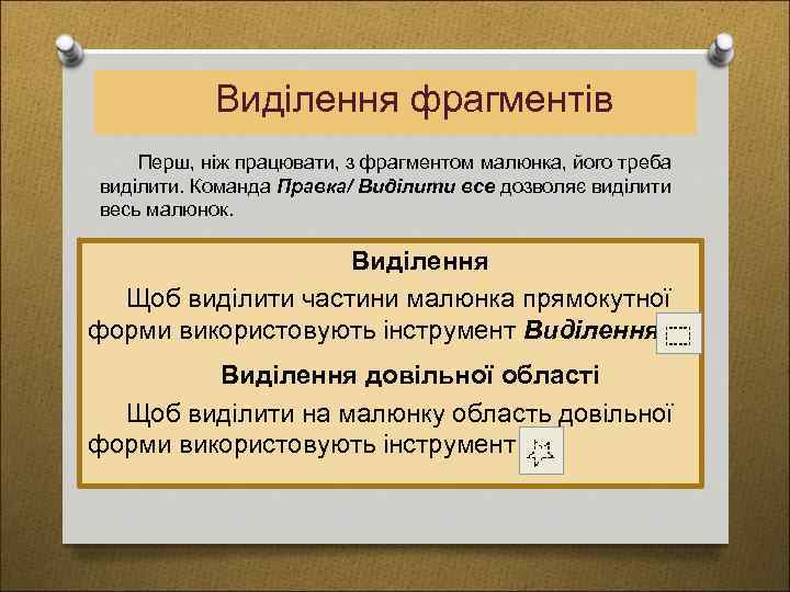 Виділення фрагментів Перш, ніж працювати, з фрагментом малюнка, його треба виділити. Команда Правка/ Виділити