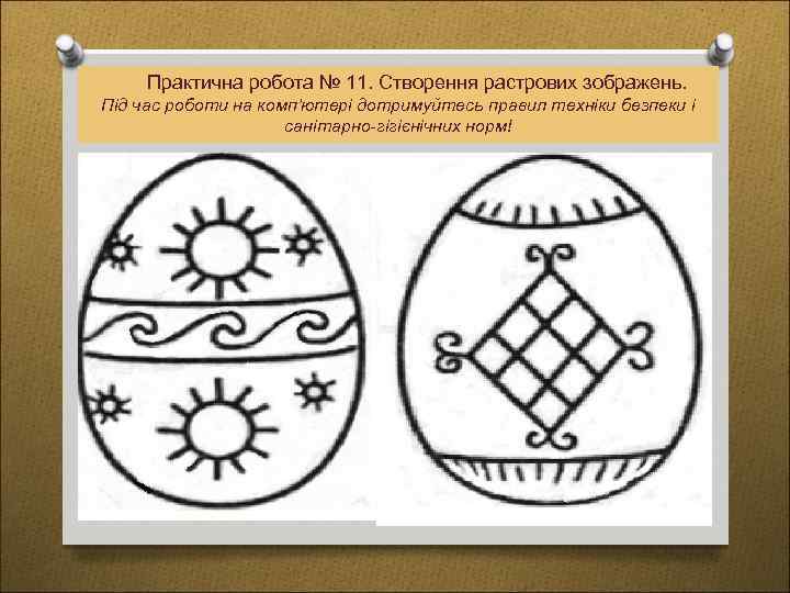 Практична робота № 11. Створення растрових зображень. Під час роботи на комп’ютері дотримуйтесь правил