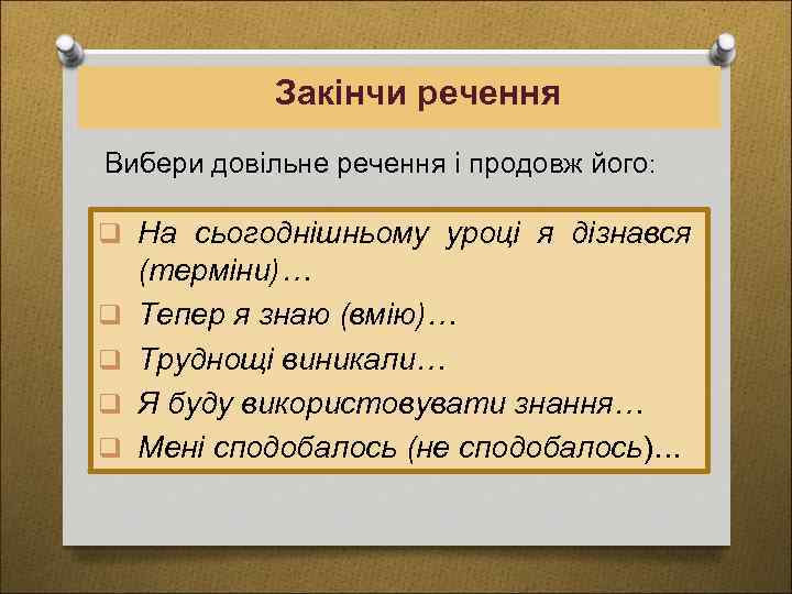 Закінчи речення Вибери довільне речення і продовж його: q На сьогоднішньому уроці я дізнався