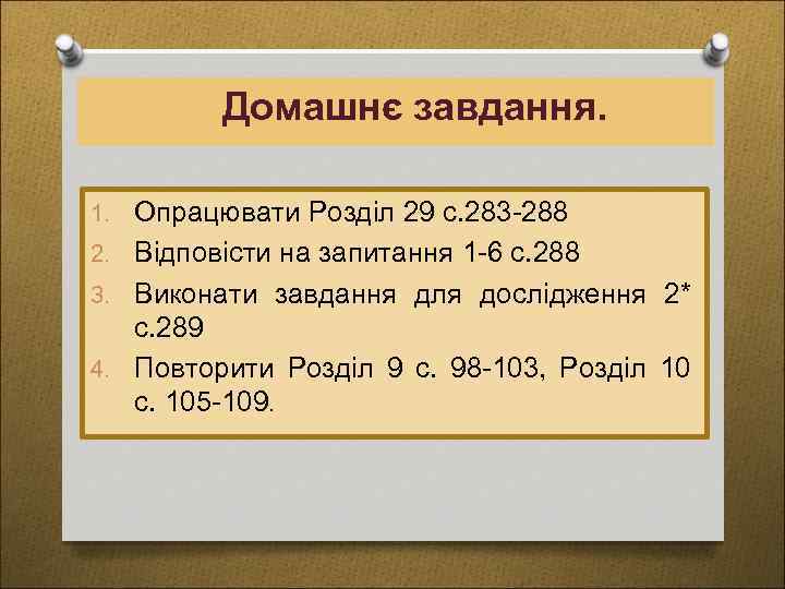 Домашнє завдання. 1. Опрацювати Розділ 29 с. 283 -288 2. Відповісти на запитання 1