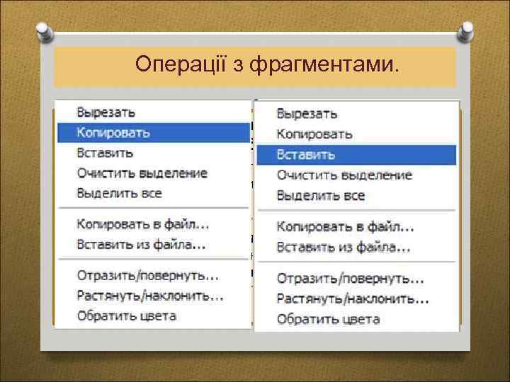 Операції з фрагментами. Переміщення і копіювання через буфер обміну. Щоб помістити фрагмент до буфера