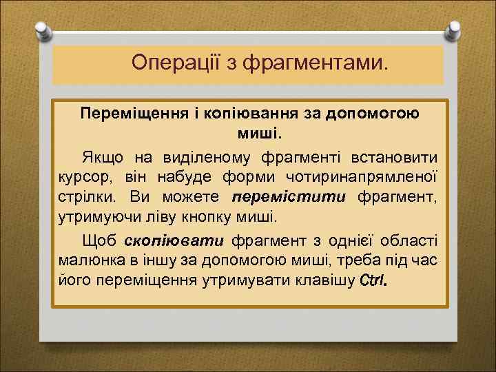Операції з фрагментами. Переміщення і копіювання за допомогою миші. Якщо на виділеному фрагменті встановити