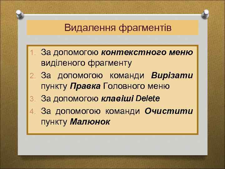 Видалення фрагментів 1. За допомогою контекстного меню виділеного фрагменту 2. За допомогою команди Вирізати