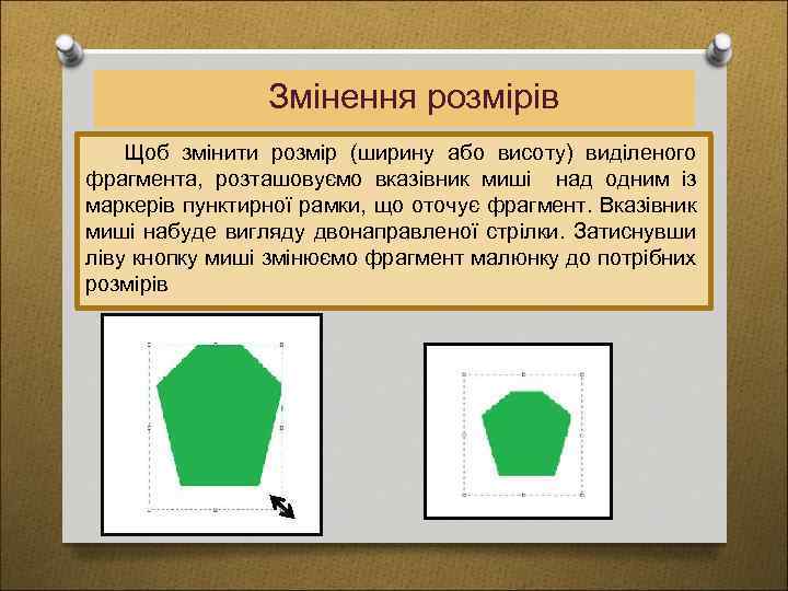 Змінення розмірів Щоб змінити розмір (ширину або висоту) виділеного фрагмента, розташовуємо вказівник миші над