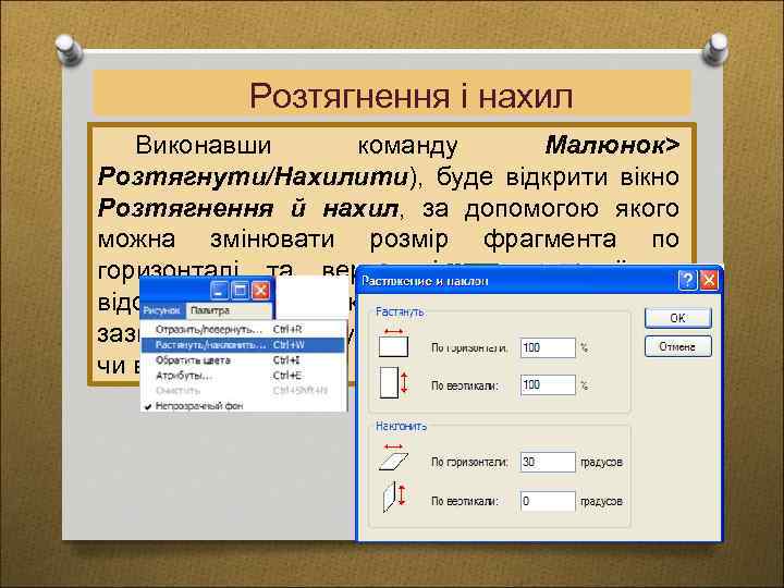 Розтягнення і нахил Виконавши команду Малюнок> Розтягнути/Нахилити), буде відкрити вікно Розтягнення й нахил, за
