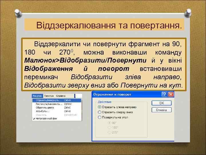 Віддзеркалювання та повертання. Віддзеркалити чи повернути фрагмент на 90, 180 чи 2700, можна виконавши