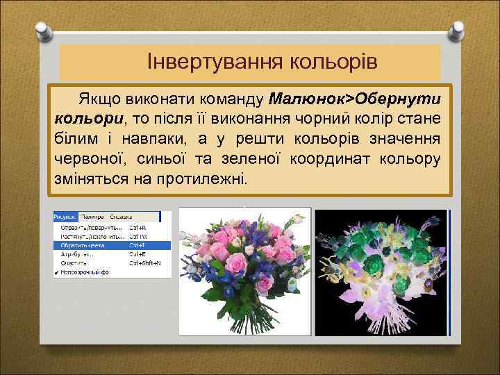 Інвертування кольорів Якщо виконати команду Малюнок>Обернути кольори, то після її виконання чорний колір стане
