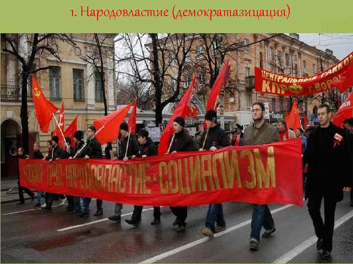 1. Народовластие (демократазицация) 