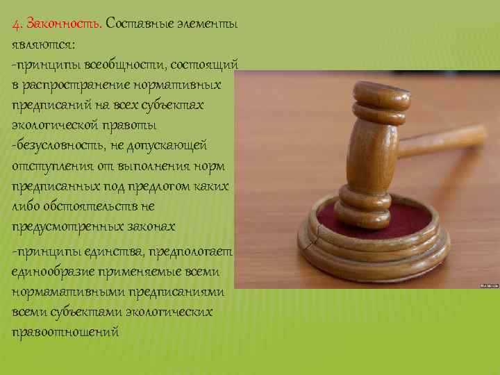4. Законность. Составные элементы являются: -принципы всеобщности, состоящий в распространение нормативных предписаний на всех