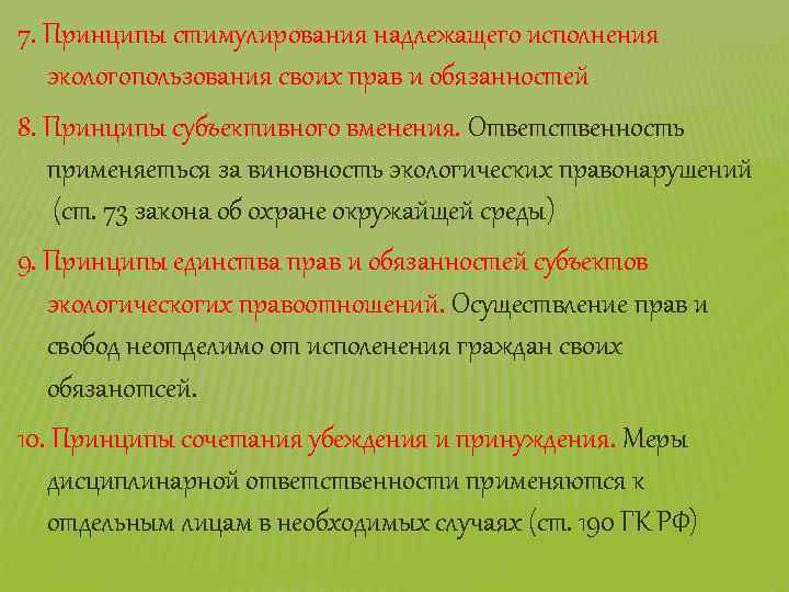 7. Принципы стимулирования надлежащего исполнения экологопользования своих прав и обязанностей 8. Принципы субъективного вменения.