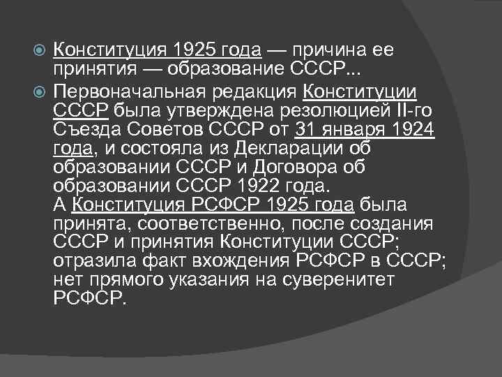 Конституция 1925 года — причина ее принятия — образование СССР. . . Первоначальная редакция